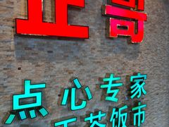 门面-正哥点心专家(上邦百汇城店)