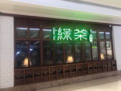 门面-绿茶餐厅(布吉万象汇店)