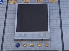 -振华商厦(宁海大街店)