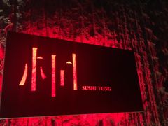 -桐寿司Sushi Tong