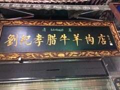 -刘纪孝腊牛羊肉(北广济街店)