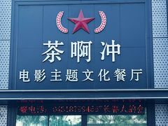 -茶啊冲电影主题文化餐厅(TOUCH12街店)