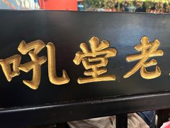 -吼堂老火锅(湖滨银泰in77店)