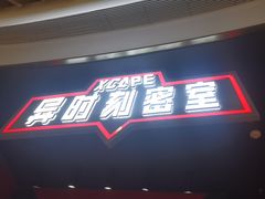 -Xcape异时刻密室逃脱魔法互动(瑞虹天地太阳宫店)