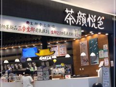 门面-茶颜悦色(星沙中茂城五楼店)