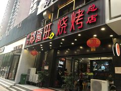 门面-郑喜旺烧烤(郑州总店)