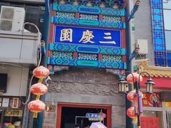 -德云社三庆园