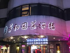 -老苏州芳和园茶酒楼  传统苏帮菜(观前店)