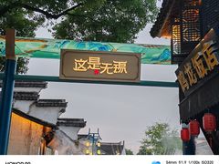 -惠山古镇·寄畅园