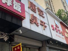 门面-唐记臭干(金鹰后街店)