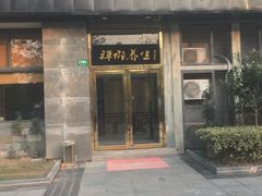 -梧桐栖·养生·spa