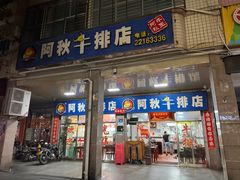 -阿秋牛排(湖心街店)