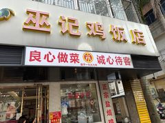 -巫记鸡饭店
