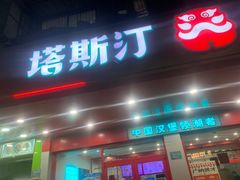 -塔斯汀中国汉堡(长平路店)