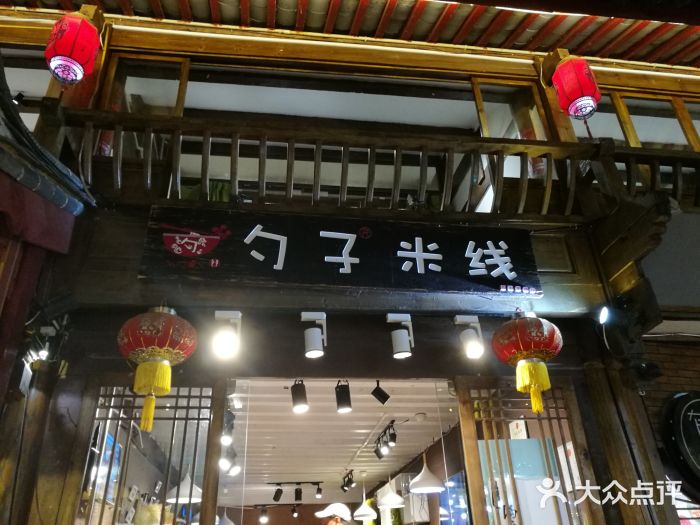 勺子米线·云南传统小吃市集(四方街店)门面图片