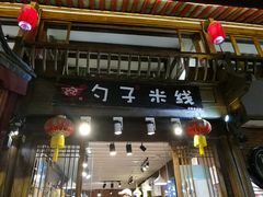 门面-勺子米线·云南传统小吃市集(四方街店)