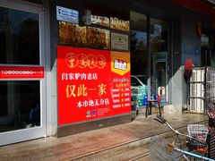 -闫家驴肉老店(华电一校店)