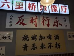 -乐趣小炉子烧烤(六里桥店)