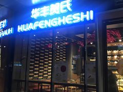 门面-华丰贺氏(营迹店)