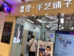 -手艺铺子·专注男士理发