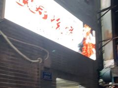 -五娃子烧烤(人民路150号院店)