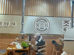 -金会长自助海鲜·烤肉(人民广场店)