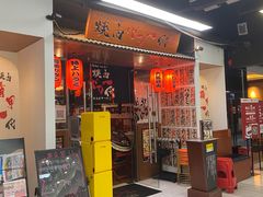 门面-大阪烧肉BAKA一代(十亩地店)