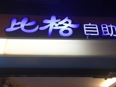门面-比格比萨自助(宋家庄店)
