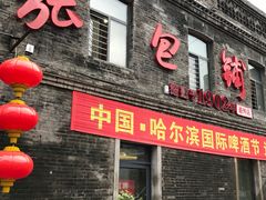 -张包铺(道外店)