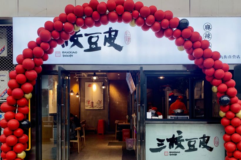 [十一月福来day] 三校豆皮(北城天街店)