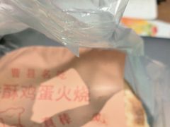 -曹县名吃香酥鸡蛋火烧(芙蓉街店)