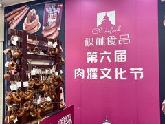 -哈尔滨秋林食品有限责任公司(秋林公司店)