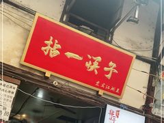 门面-拈一筷子·宜宾江湖菜(十一街店)