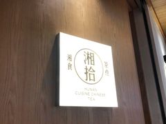 -湘拾(壹方北馆店)
