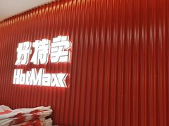 -好特卖HotMaxx(杭州滨江宝龙城店)