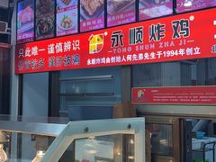 -永顺炸鸡(北京总店)