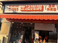 -世记咖啡(氹仔外卖店)