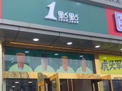 -1点点(阜通店)