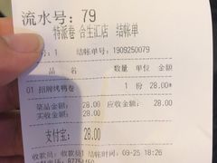 账单-特派卷·老北京烤鸭卷(合生汇购物中心店)