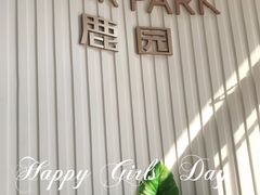 -Deer Park鹿园西餐(仁恒置地广场店)