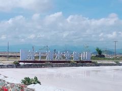 -莺歌海盐场