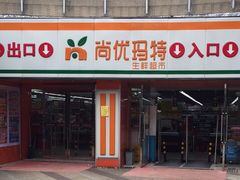 -尚优玛特(田尚坊商业中心店)