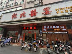 -松北囍宴(松北店)