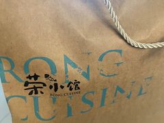 -荣小馆(安达仕店)
