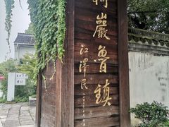 -鲁镇