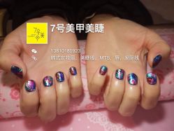 璀璨星空-7号美甲美睫