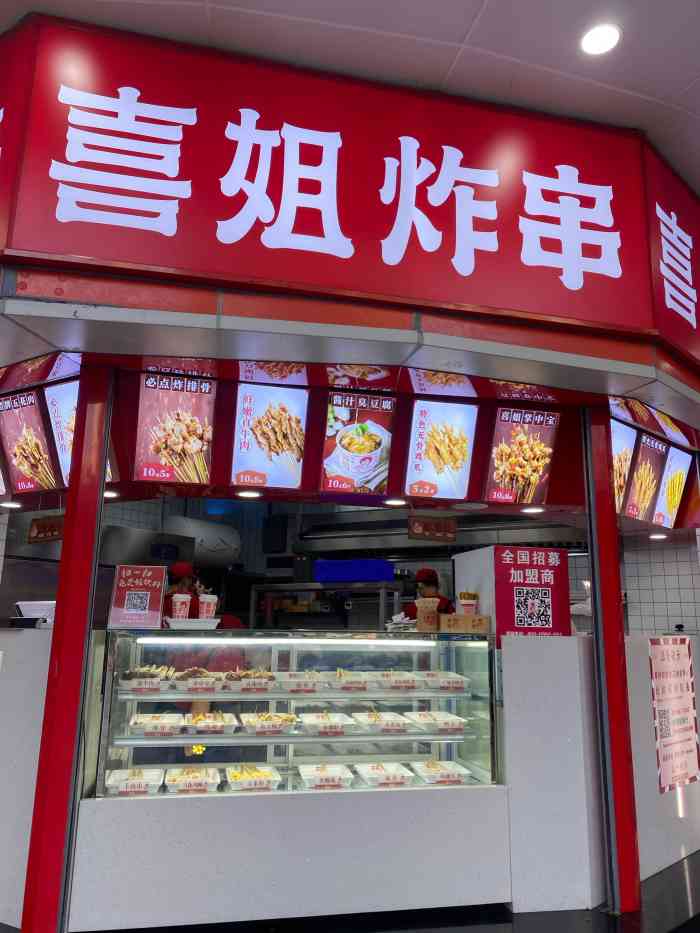 喜姐炸串(东门中路店)