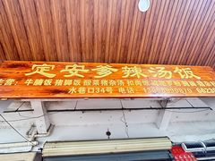 -定安爹辣汤饭(水巷口店)