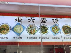 -老六素货(王顶堤店)