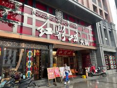 门面-红鼎坊·老成都火锅(新南门店)